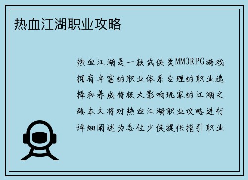 热血江湖职业攻略