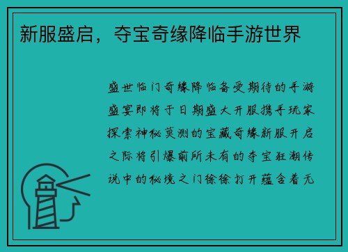 新服盛启，夺宝奇缘降临手游世界