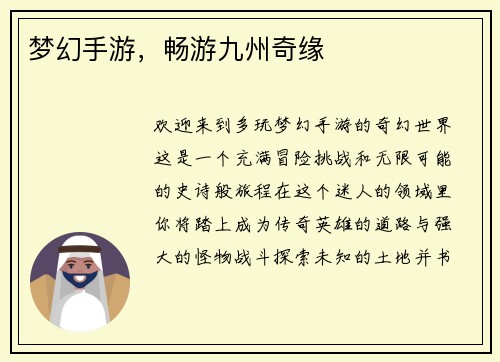 梦幻手游，畅游九州奇缘