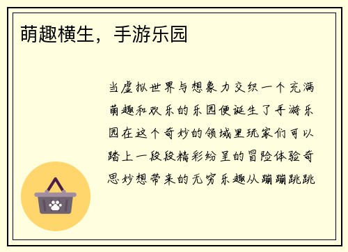 萌趣横生，手游乐园