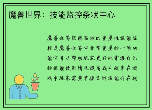 魔兽世界：技能监控条状中心