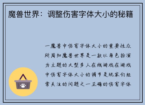 魔兽世界：调整伤害字体大小的秘籍