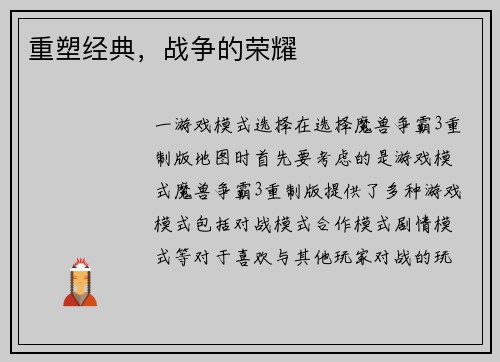 重塑经典，战争的荣耀
