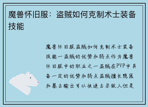 魔兽怀旧服：盗贼如何克制术士装备技能