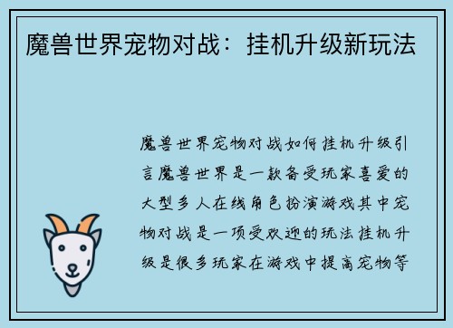 魔兽世界宠物对战：挂机升级新玩法