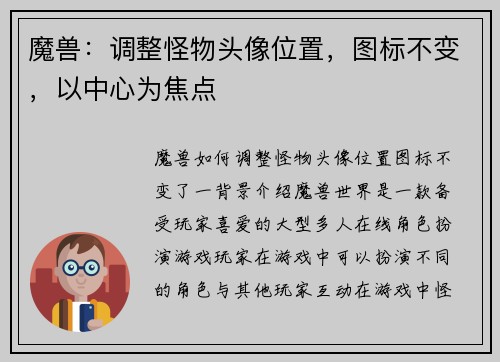 魔兽：调整怪物头像位置，图标不变，以中心为焦点