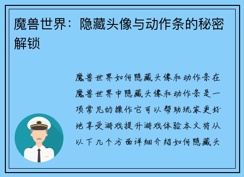 魔兽世界：隐藏头像与动作条的秘密解锁